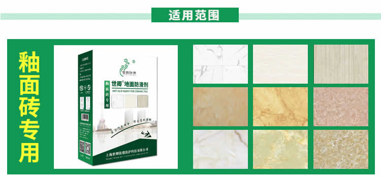 世卿防滑劑家庭裝-釉面磚專用防滑劑適用范圍1