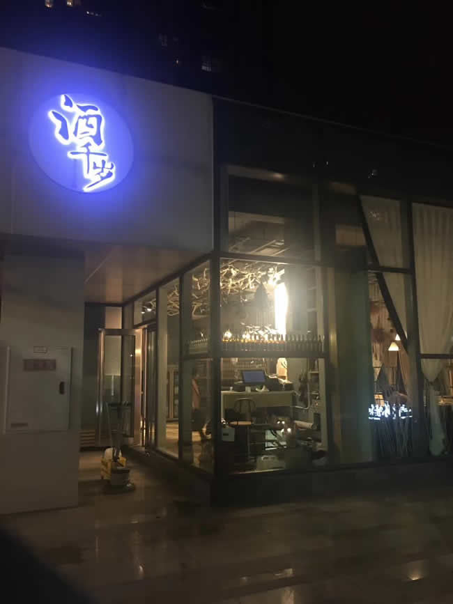 重慶市融匯精致餐廳“酒千歲”防滑處理