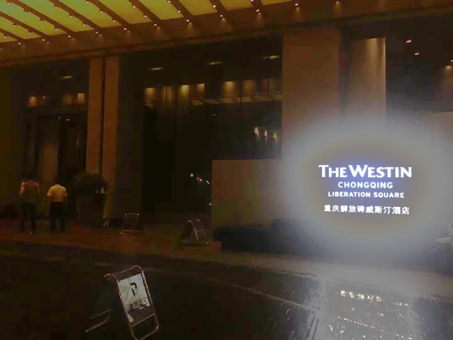 重慶市解放碑威斯汀酒店防滑施工