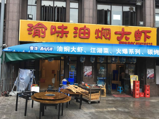 重慶市渝味油燜大蝦