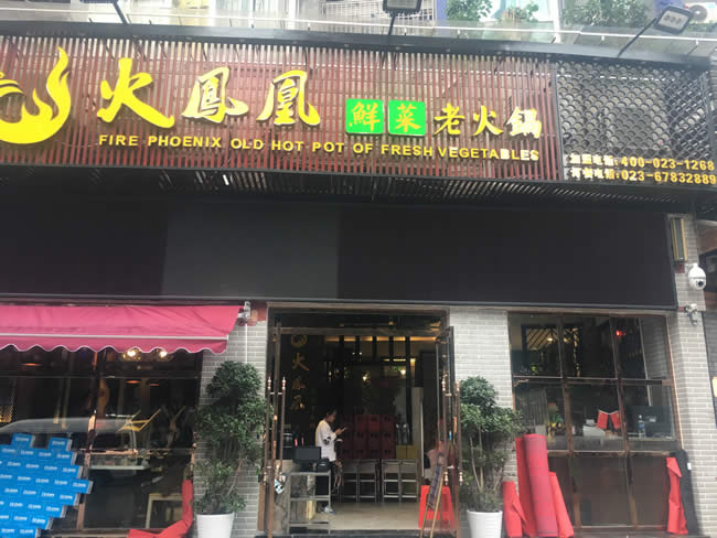 重慶市火鳳凰火鍋