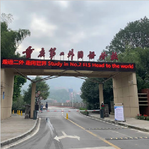 重慶第二外國語學院地面防滑處理